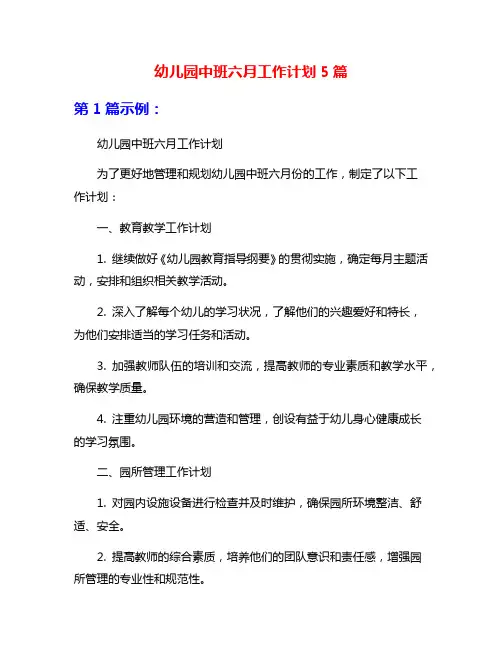 幼儿园中班六月工作计划5篇