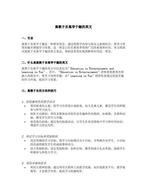 寓教于乐寓学于趣的英文