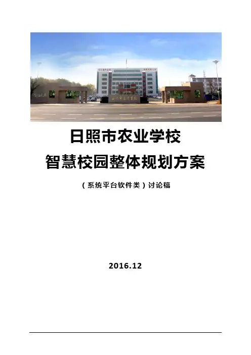 中职学院智慧校园整体规划方案详细版