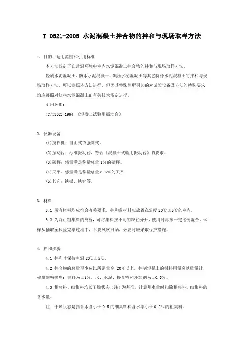T-0521-2005-水泥混凝土拌合物的拌和与现场取样方法