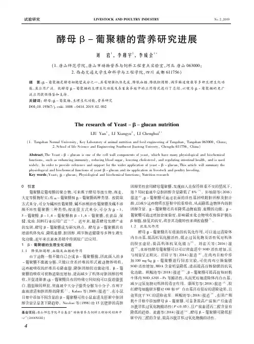 酵母β葡聚糖的营养研究进展