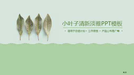 清新淡雅绿色小叶子模板