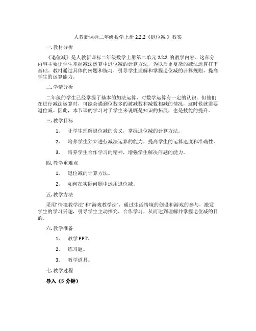 人教新课标二年级数学上册2.2.2《退位减 》教案