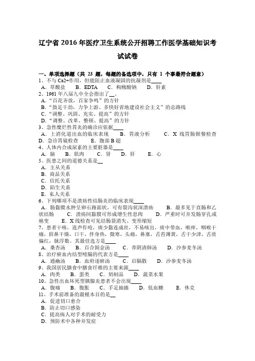 辽宁省2016年医疗卫生系统公开招聘工作医学基础知识考试试卷
