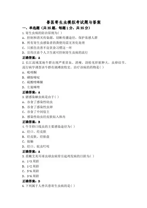 兽医寄生虫模拟考试题与答案