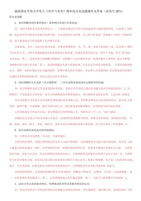 国家开放大学电大《美学与美育》期末综合论述题题库及答案