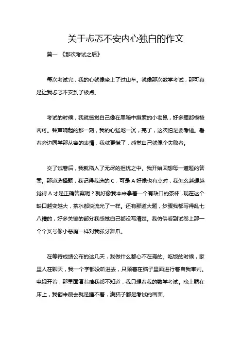 关于忐忑不安内心独白的作文
