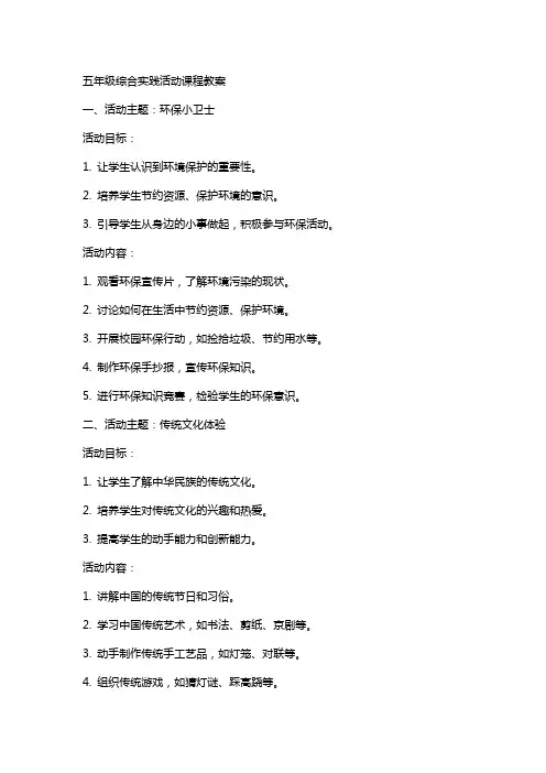 五年级综合实践活动课程教案