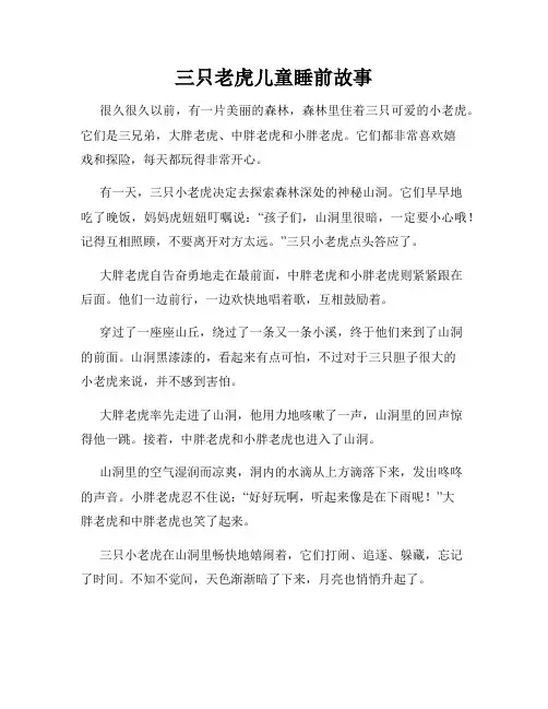 三只老虎儿童睡前故事