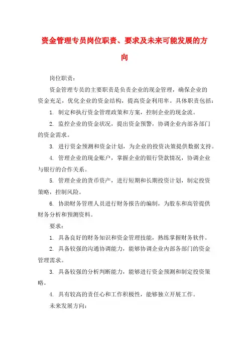 资金管理专员岗位职责、要求及未来可能发展的方向
