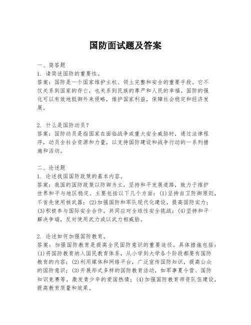 国防面试题及答案