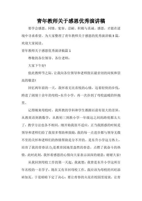  青年教师关于感恩优秀演讲稿