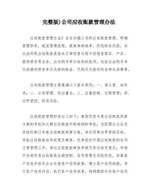 完整版)公司应收账款管理办法