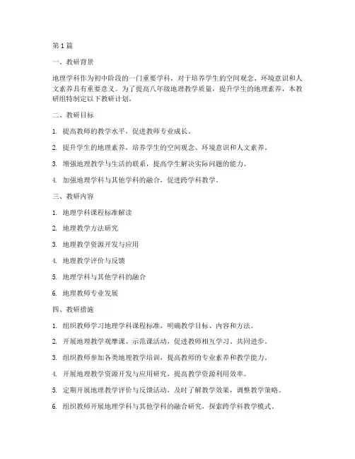 初中八年级地理教研计划(3篇)