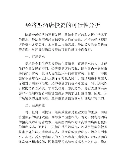 经济型酒店投资的可行性分析