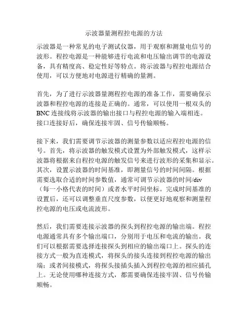 示波器量测程控电源的方法