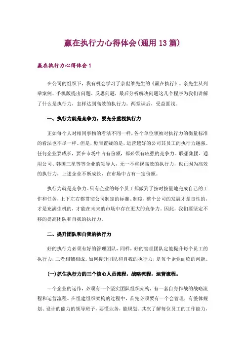 赢在执行力心得体会(通用13篇)