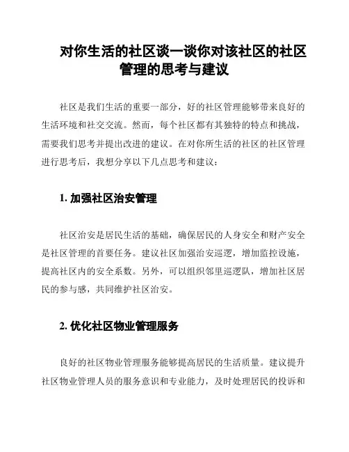 对你生活的社区谈一谈你对该社区的社区管理的思考与建议