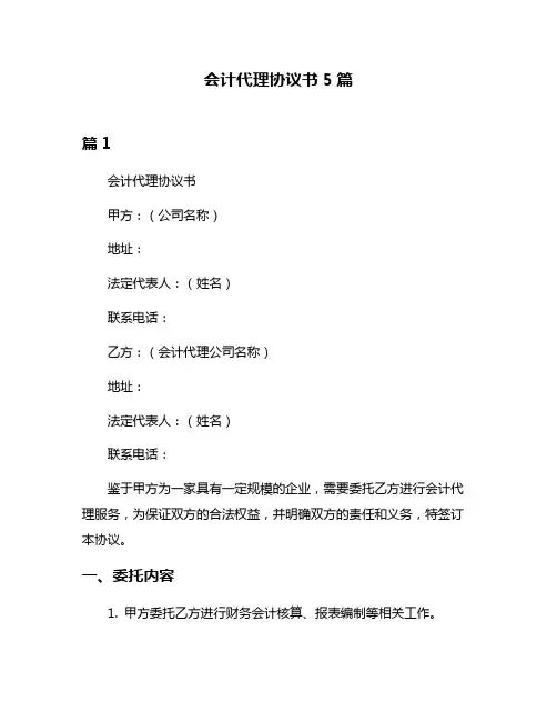 会计代理协议书5篇
