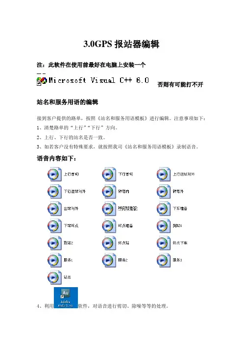 3.0GPS报站器编辑说明书