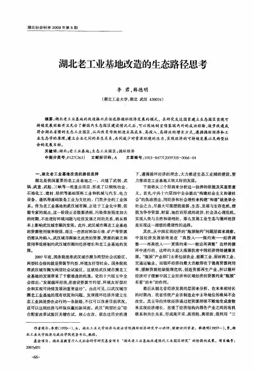 湖北老工业基地改造的生态路径思考