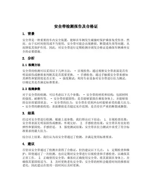 安全带检测报告及合格证