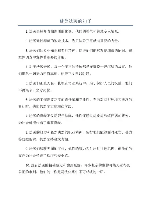 赞美法医的句子