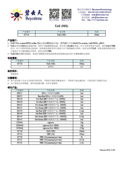 碧云天生物技术TAE (50X) 产品说明书