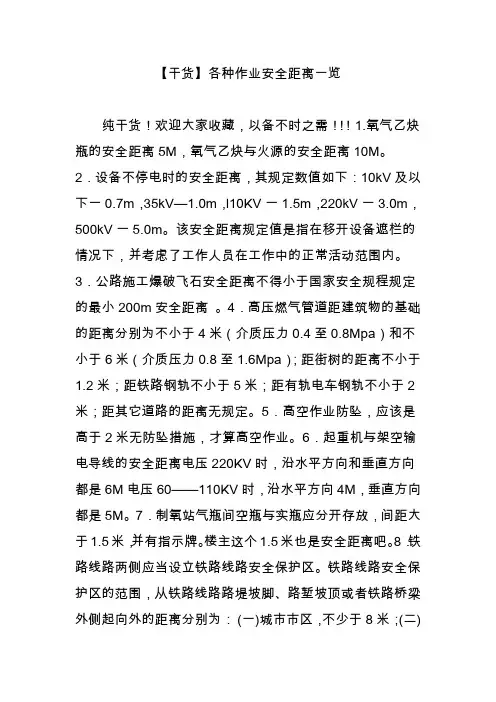【干货】各种作业安全距离一览