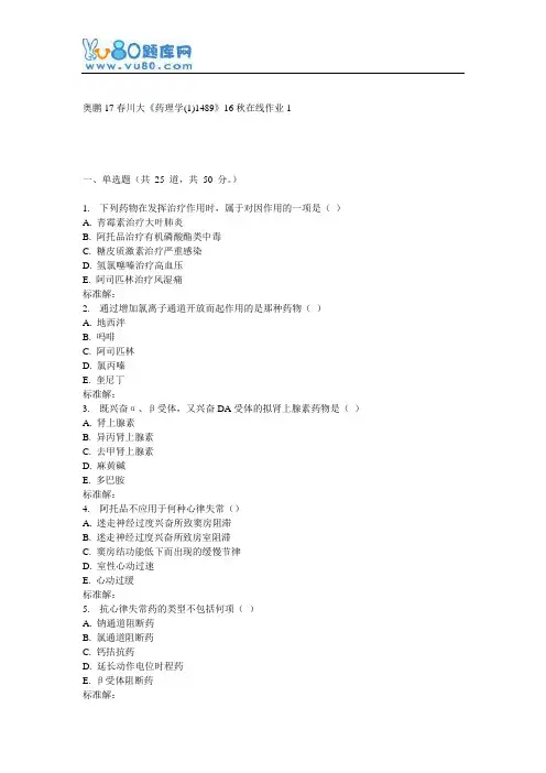 《药理学(1)1489》16秋在线作业1