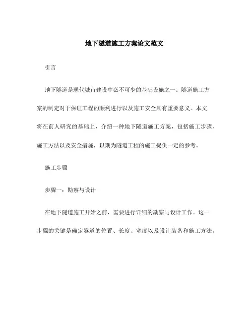 地下隧道施工方案论文范文