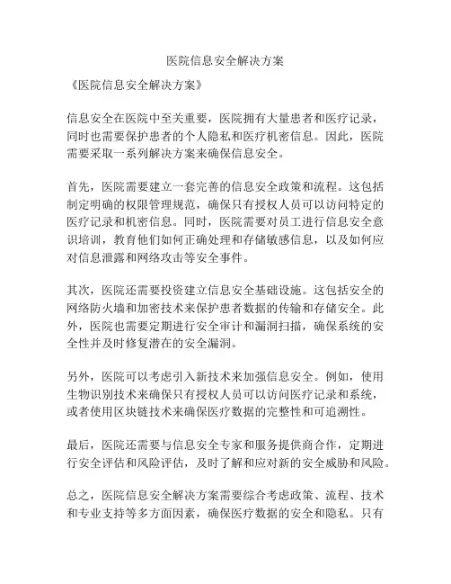 医院信息安全解决方案