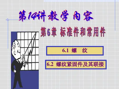 标准件和常用件-螺纹、螺纹紧固件及其联接