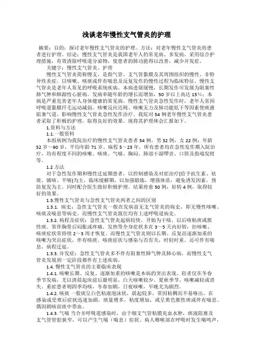 浅谈老年慢性支气管炎的护理