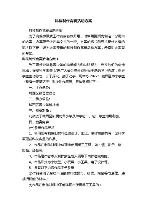 科技制作竞赛活动方案