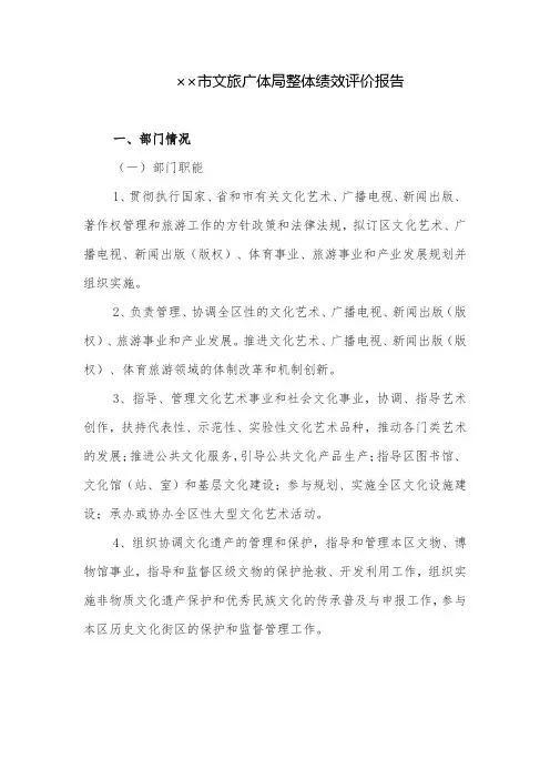工作报告：市文旅广体局整体绩效评价报告