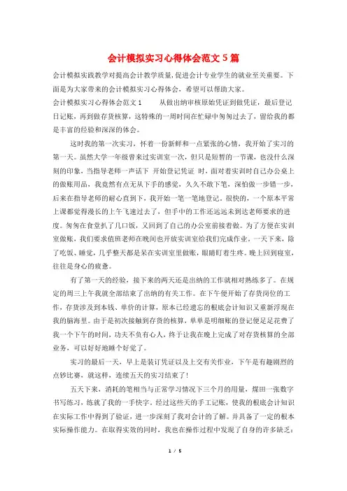 会计模拟实习心得体会范文5篇