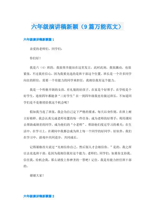 六年级演讲稿新颖(9篇万能范文)