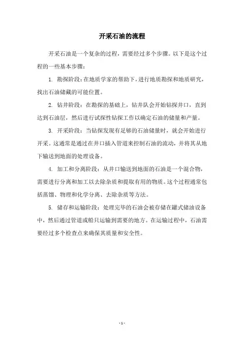 开采石油的流程