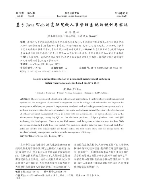 基于Java Web的高职院校人事管理系统的设计与实现