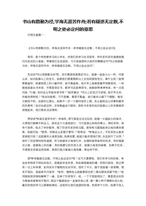 书山有路勤为径,学海无涯苦作舟;若有疑惑无定数,不明之处必定问的意思