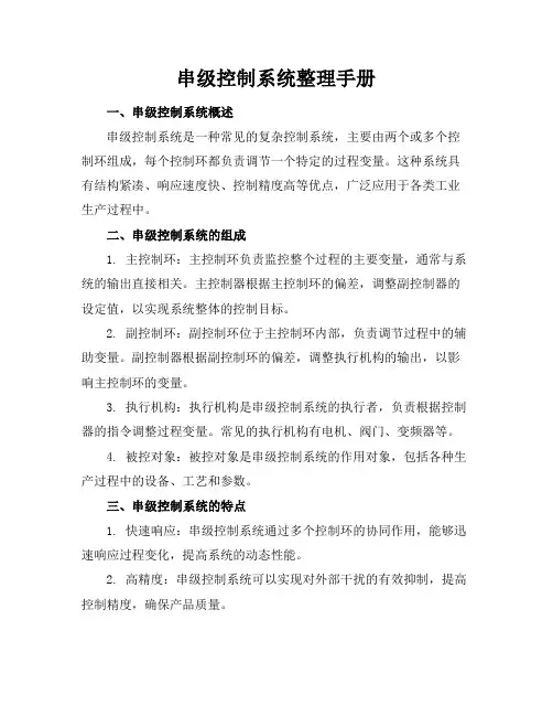 串级控制系统整理整理