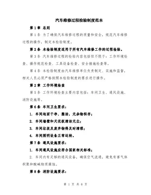 汽车维修过程检验制度范本