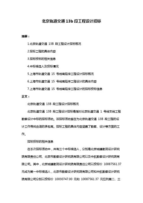 北京轨道交通13b段工程设计招标