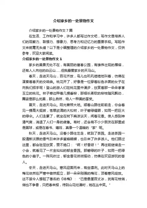 介绍家乡的一处景物作文7篇