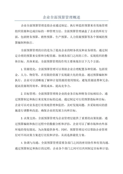企业全面预算管理概述