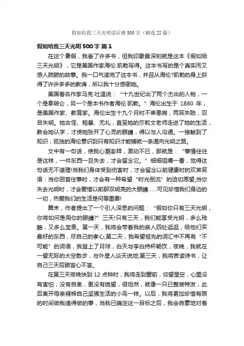 假如给我三天光明读后感500字（精选22篇）