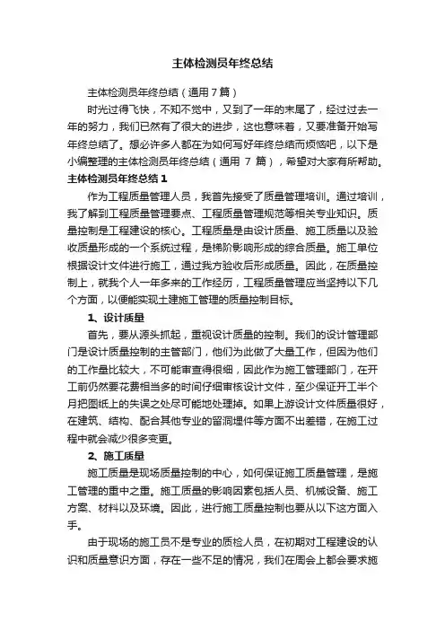 主体检测员年终总结（通用7篇）