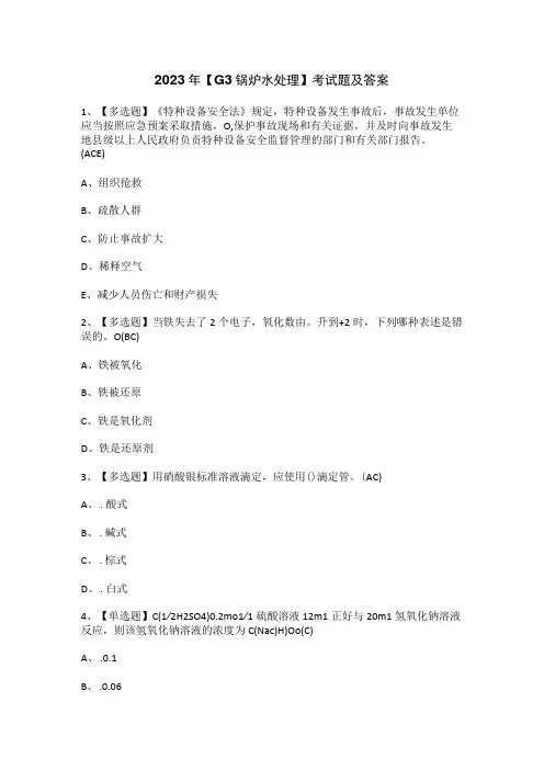 2023年G3锅炉水处理考试题及答案