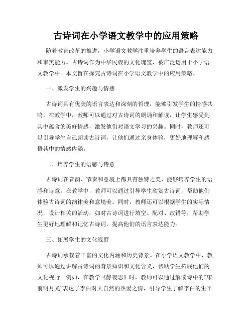 古诗词在小学语文教学中的应用策略